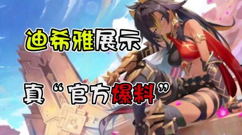 原神迪希雅舅舅爆料视频,原神背后不为人知的秘密  第1张